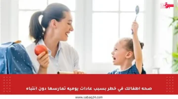 صحة أطفالك في خطر بسبب عادات يومية تمارسها دون انتباه